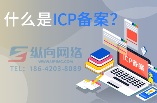 什么是ICP备案.png 什么是ICP备案.png