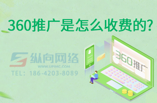 360推广是怎么收费的.png 360推广是怎么收费的.png