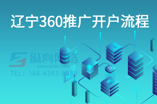 辽宁360推广开户流程.png 辽宁360推广开户流程.png
