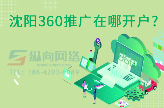 沈阳360推广在哪开户.png