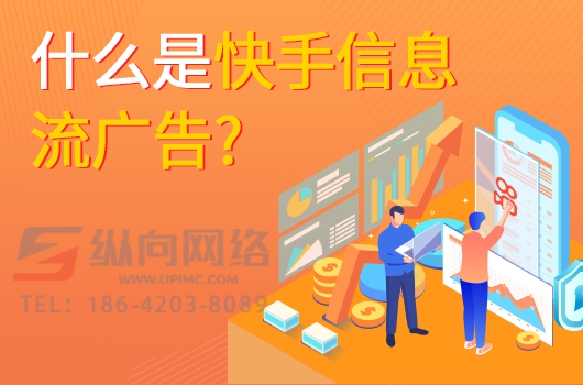 什么是快手信息流广告.png 什么是快手信息流广告.png