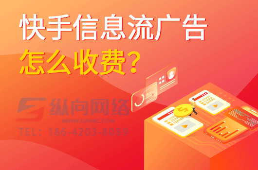 快手信息流广告怎么收费.png