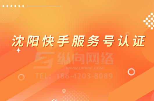 沈阳快手服务号认证.jpg