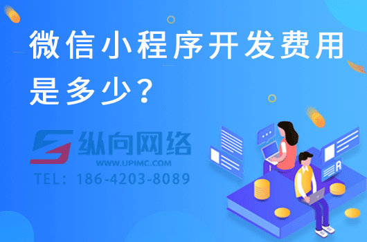 小程序开发对于APP的影响.png 小程序开发费用.png