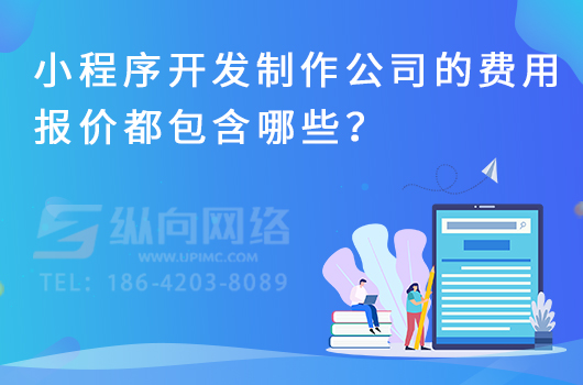 微信小程序的盈利模式有哪些.jpg 小程序公司费用.jpg