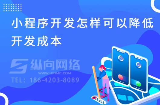 小程序每年需要缴纳费用吗.png 小程序开发成本.png