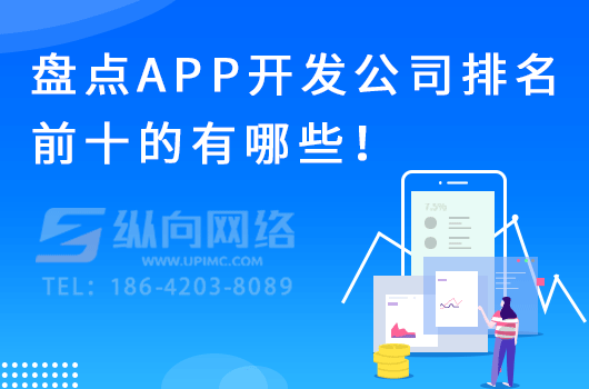 app可以做到低价开发吗.png 盘点APP开发公司.png