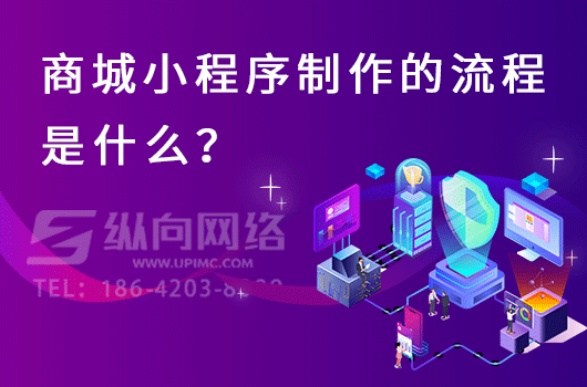 如何将个人微信小程序上线.png 商城小程序流程.png