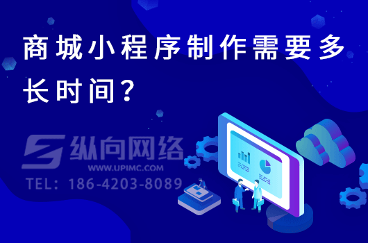微信小程序发布后审核时间是多久.png 商城小程序制作需要多长时间.png