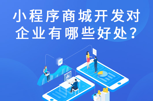 小程序的二级分销模式原理.jpg 小程序开发对于企业好处.jpg