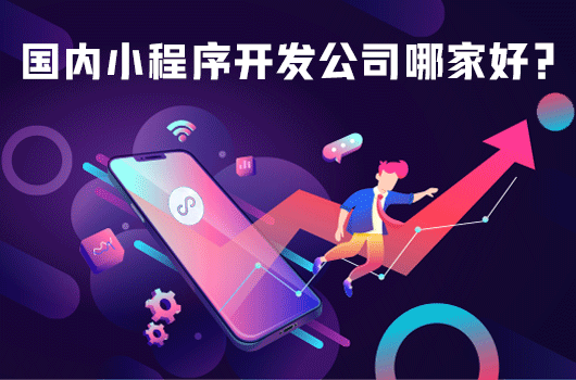 小程序制作平台都可以提供什么内容.png 国内小程序开发公司.png
