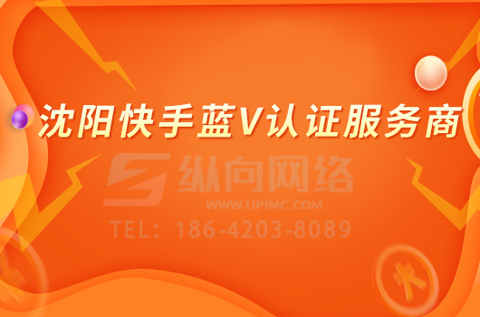快手认证蓝v有什么用.jpg 快手蓝v.jpg