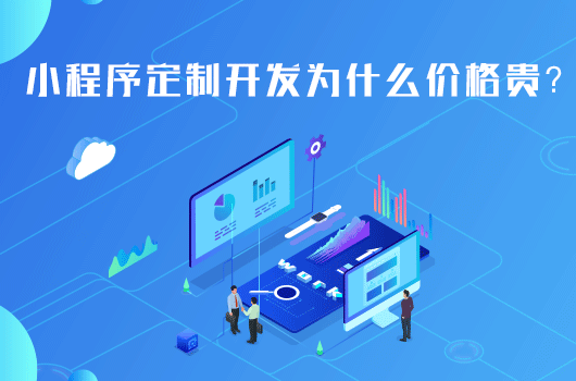 小程序定制开发为什么那么贵.png