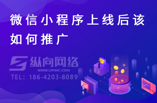 知识付费小程序的商业化分析.png 微信小程序推广.png