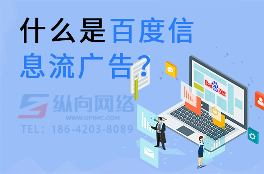 信息流推广和短视频推广区别.png 百度信息流广告.png