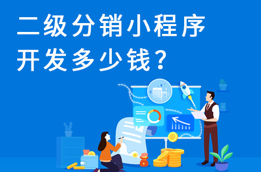 分销商城小程序都有什么功能.jpg 二级分销小程序.jpg