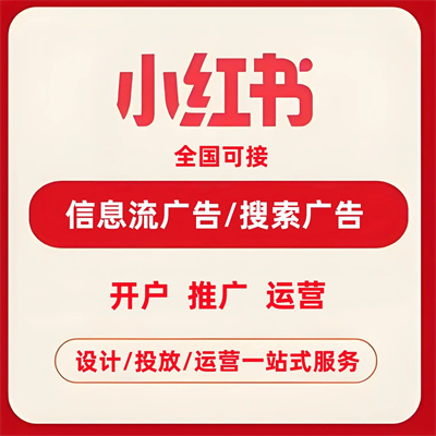 怎么入驻小红书聚光开户广告.jpg 小红书推广.jpg