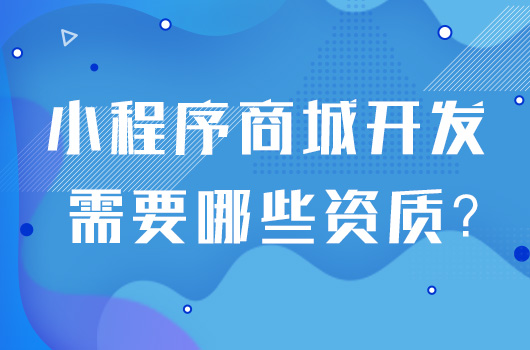 小程序维护过程中有哪些问题.jpg 小程序商城开发资质.jpg